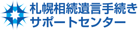 札幌相続遺言手続きサポートセンター