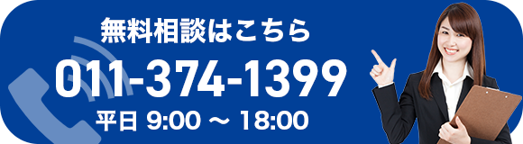無料相談はこちら 011-374-1399 平日9:00〜18:00